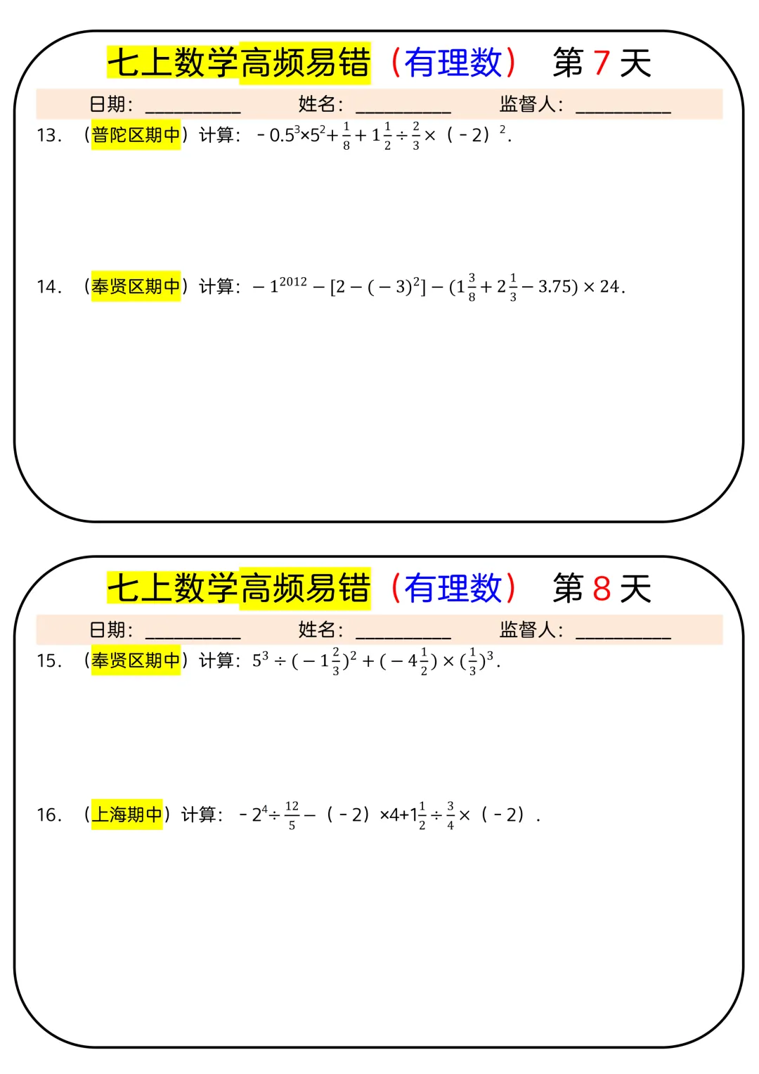 【初一】2026秋七年级上册数学有理数必背考点汇总每日一练,有完整版可打印,建议家长领取一份打印给孩子!-第6张图片-四季读书网