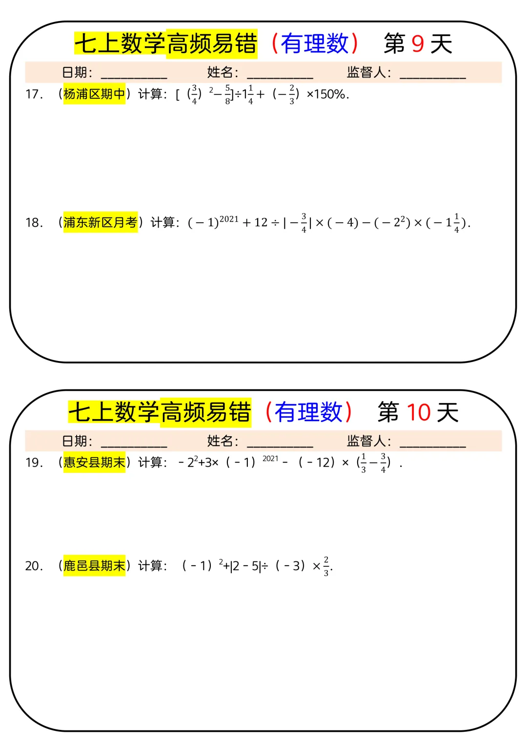 【初一】2026秋七年级上册数学有理数必背考点汇总每日一练,有完整版可打印,建议家长领取一份打印给孩子!-第7张图片-四季读书网