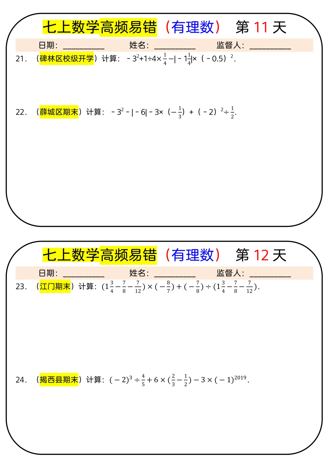 【初一】2026秋七年级上册数学有理数必背考点汇总每日一练,有完整版可打印,建议家长领取一份打印给孩子!-第8张图片-四季读书网