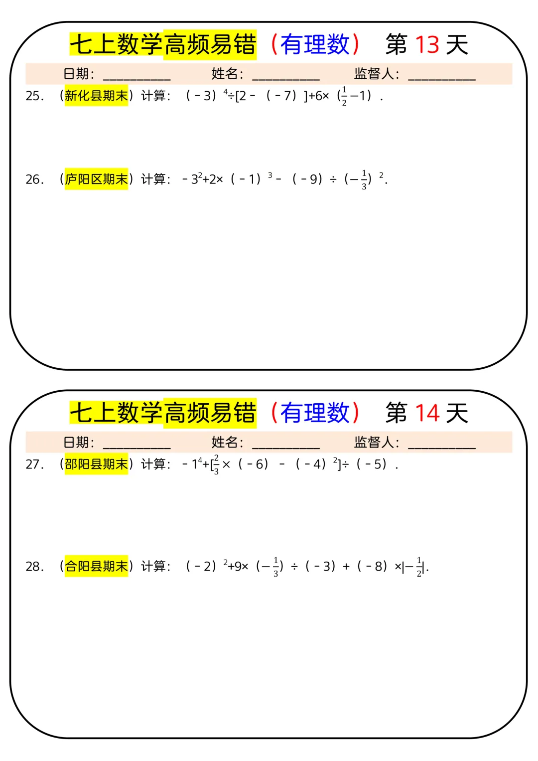 【初一】2026秋七年级上册数学有理数必背考点汇总每日一练,有完整版可打印,建议家长领取一份打印给孩子!-第9张图片-四季读书网