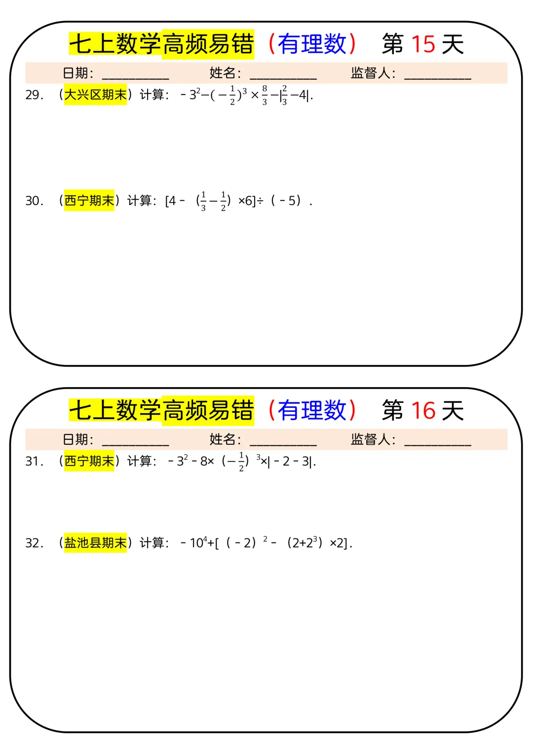 【初一】2026秋七年级上册数学有理数必背考点汇总每日一练,有完整版可打印,建议家长领取一份打印给孩子!-第10张图片-四季读书网
