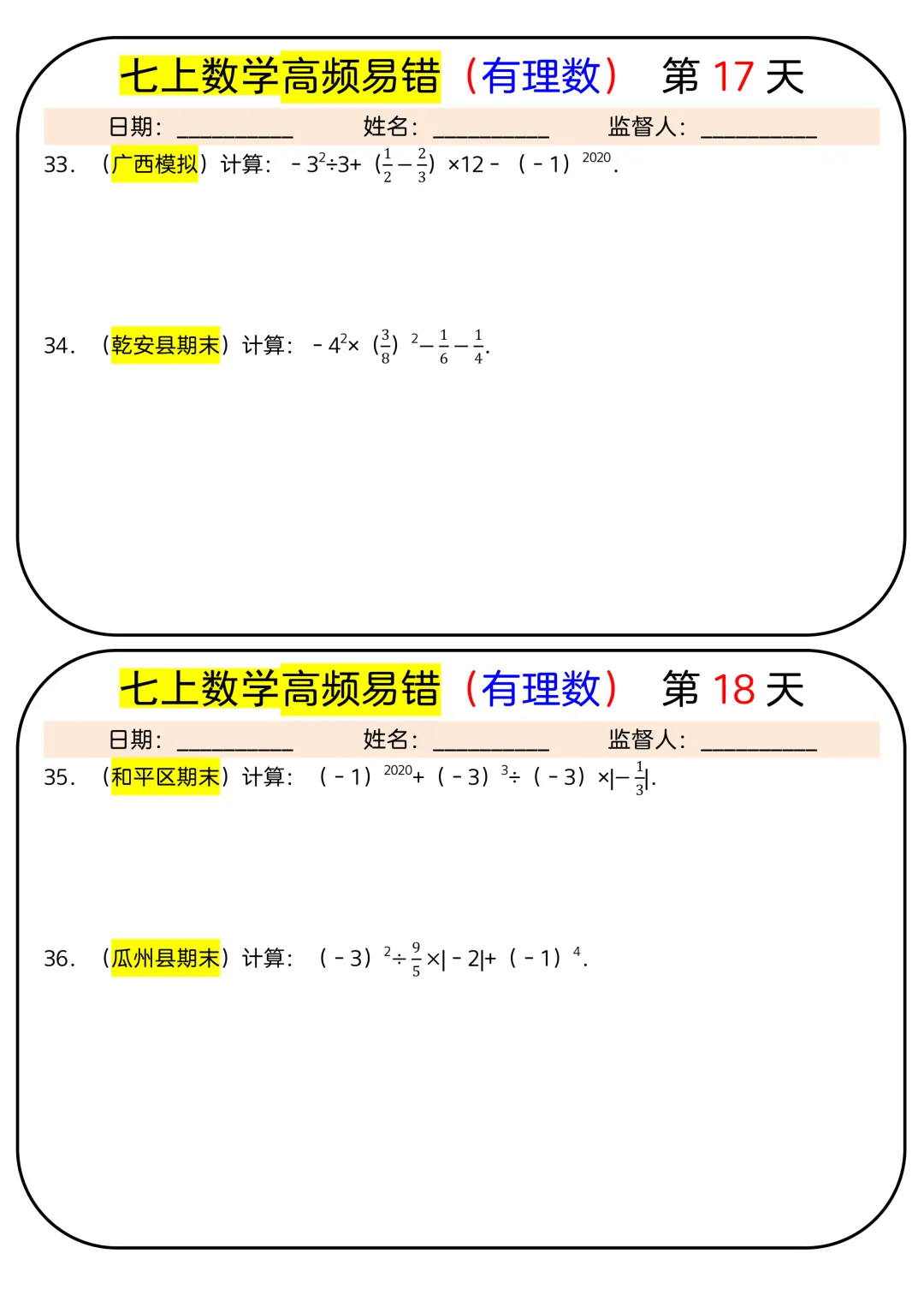 【初一】2026秋七年级上册数学有理数必背考点汇总每日一练,有完整版可打印,建议家长领取一份打印给孩子!-第11张图片-四季读书网