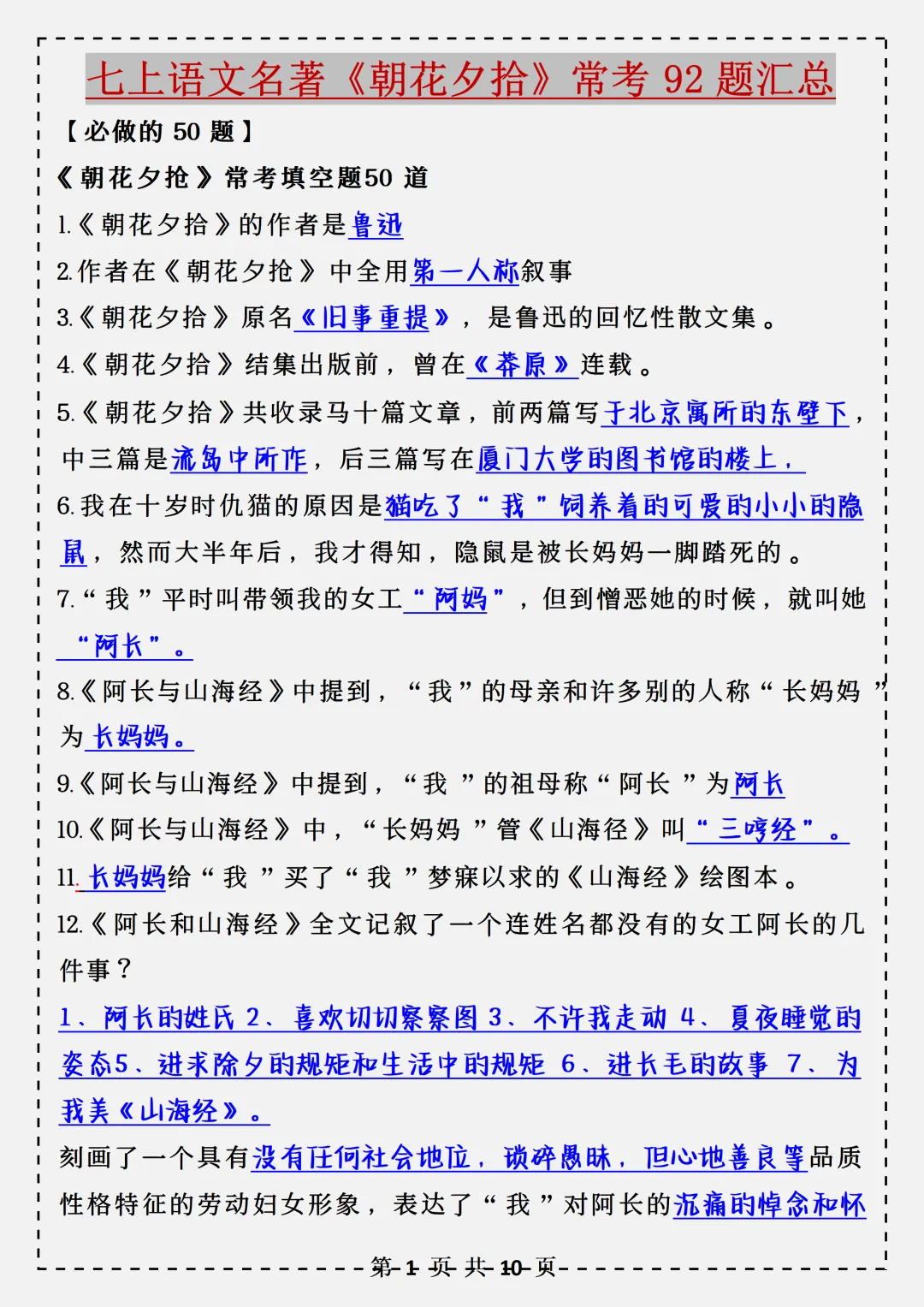 【初一】2026秋七年级上册语文名著《朝花夕拾》必背考点汇总,有完整版可打印,建议家长领取一份打印给孩子!-第3张图片-四季读书网