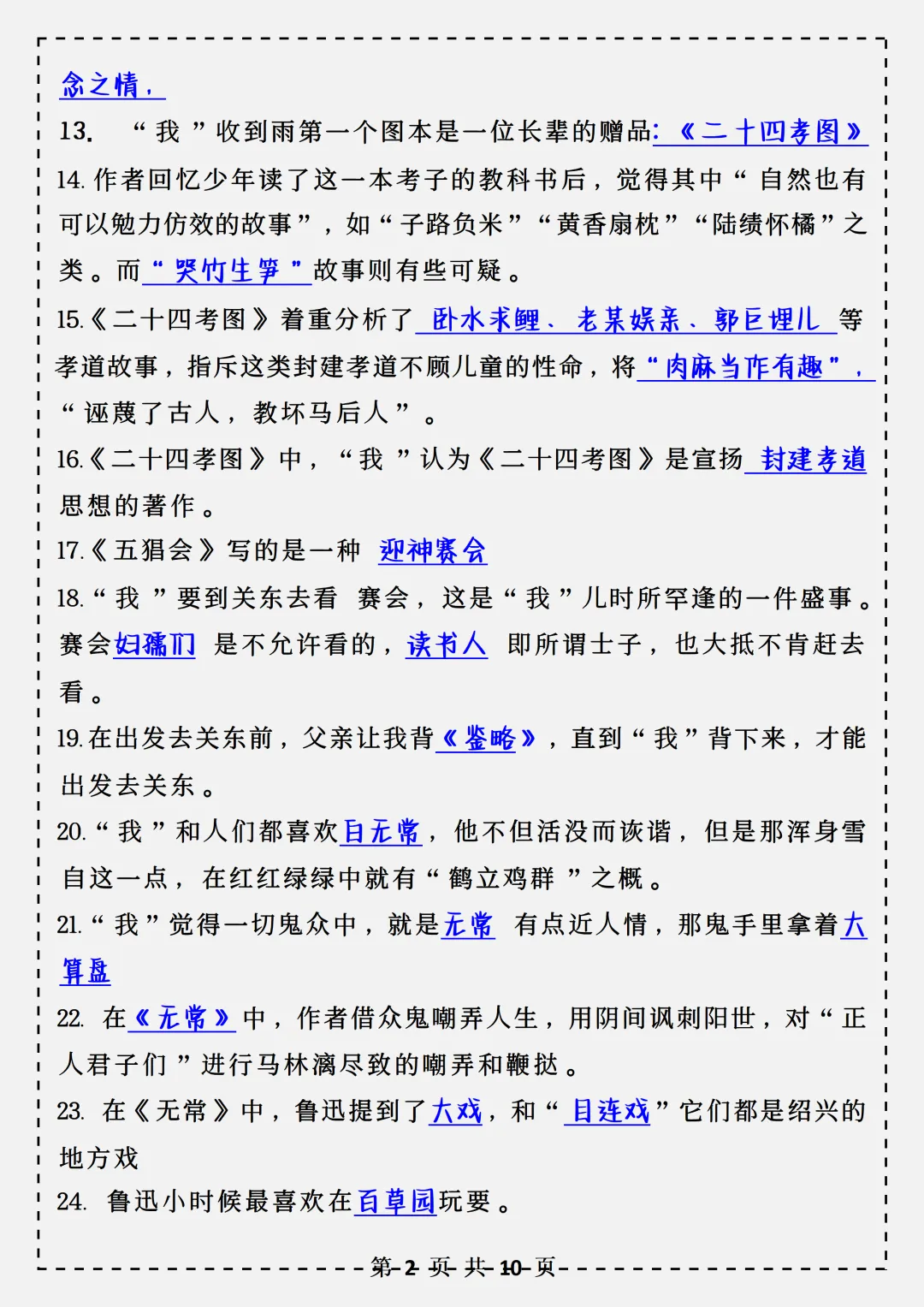 【初一】2026秋七年级上册语文名著《朝花夕拾》必背考点汇总,有完整版可打印,建议家长领取一份打印给孩子!-第4张图片-四季读书网