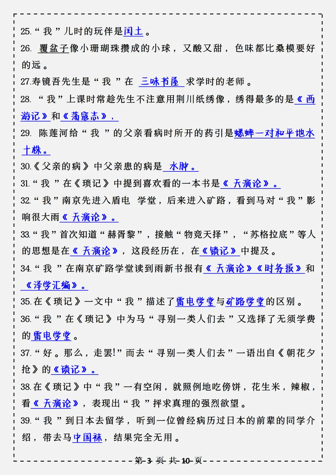 【初一】2026秋七年级上册语文名著《朝花夕拾》必背考点汇总,有完整版可打印,建议家长领取一份打印给孩子!-第5张图片-四季读书网