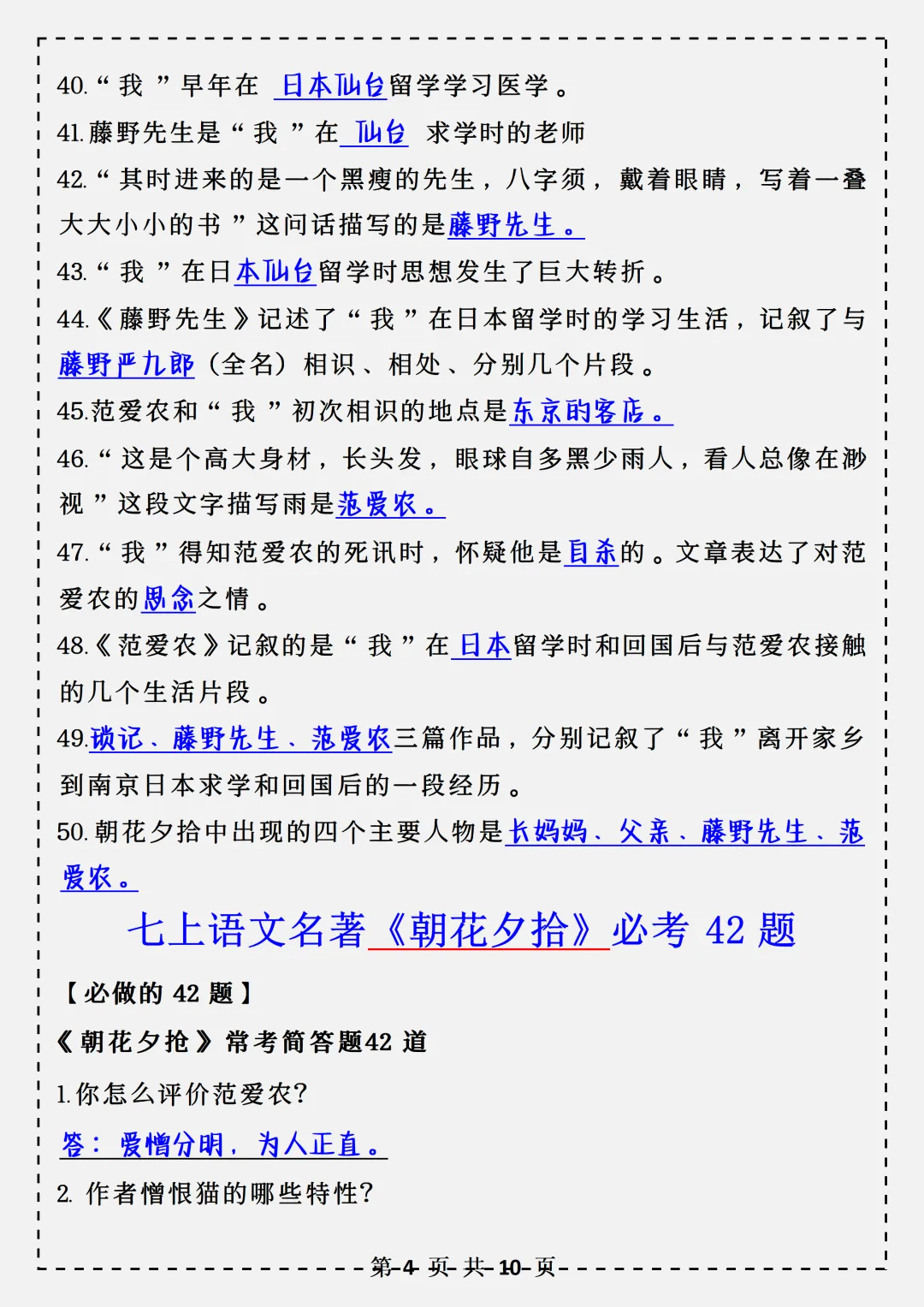 【初一】2026秋七年级上册语文名著《朝花夕拾》必背考点汇总,有完整版可打印,建议家长领取一份打印给孩子!-第6张图片-四季读书网