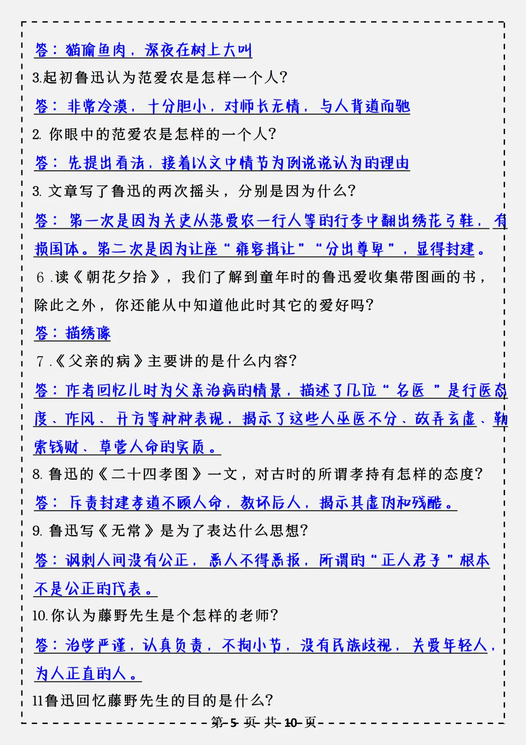 【初一】2026秋七年级上册语文名著《朝花夕拾》必背考点汇总,有完整版可打印,建议家长领取一份打印给孩子!-第7张图片-四季读书网