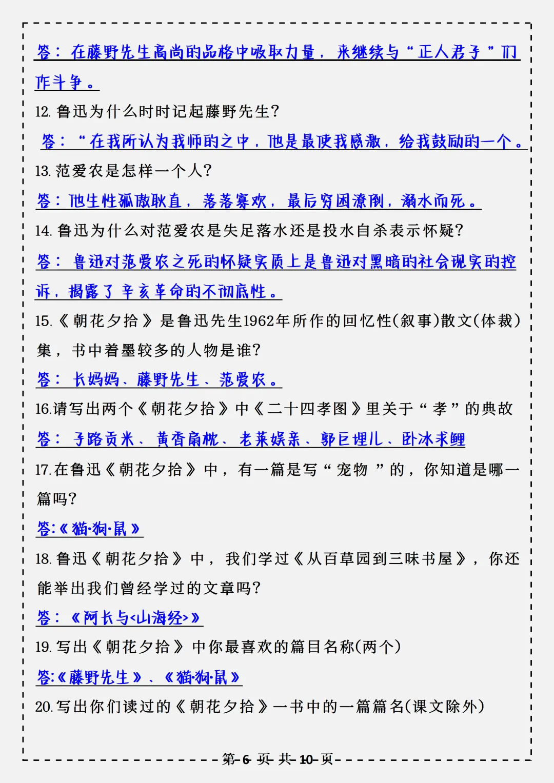 【初一】2026秋七年级上册语文名著《朝花夕拾》必背考点汇总,有完整版可打印,建议家长领取一份打印给孩子!-第8张图片-四季读书网