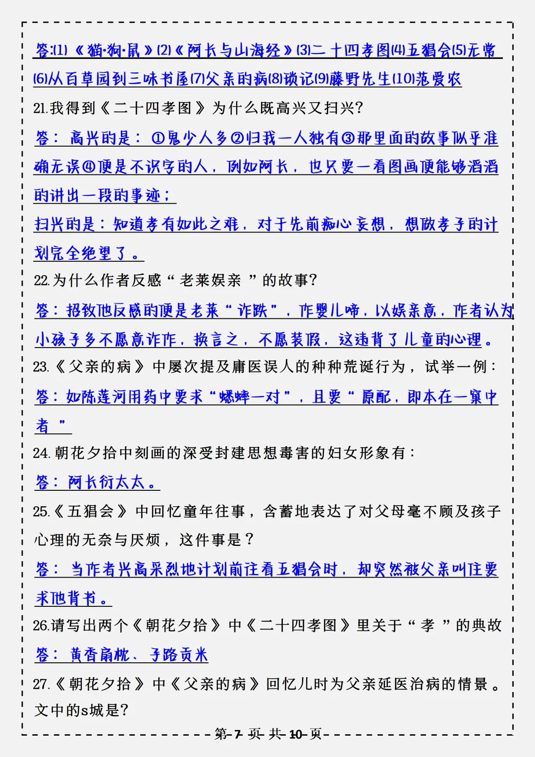 【初一】2026秋七年级上册语文名著《朝花夕拾》必背考点汇总,有完整版可打印,建议家长领取一份打印给孩子!-第9张图片-四季读书网