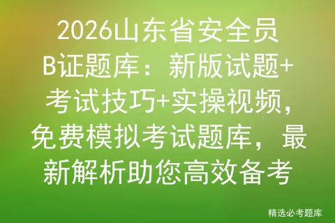 2025年【山东省安全员B证】考试题及山东省安全员B证模拟考试题-第1张图片-四季读书网