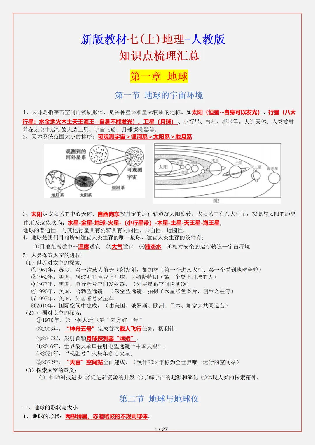 【初一】2026秋七年级上册地理必背考点知识点汇总,有完整版可打印,建议家长领取一份打印给孩子!-第3张图片-四季读书网