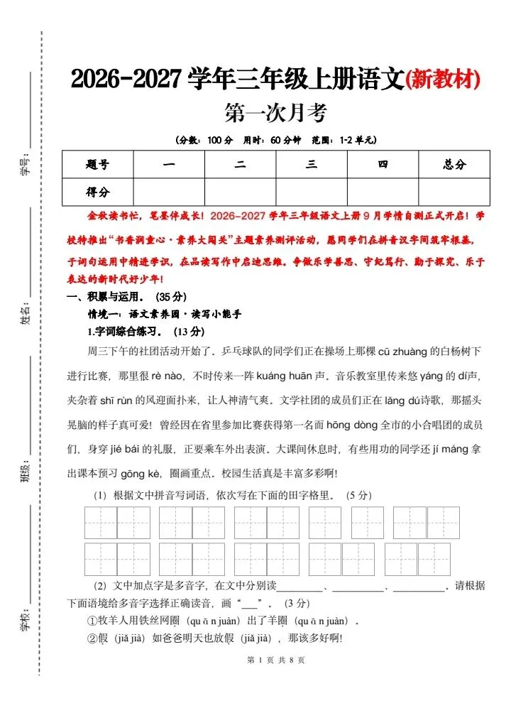26年秋三年级上册语文《第一次月考试卷》共计5套,附详细解析版,完整电子版可打印-第9张图片-四季读书网