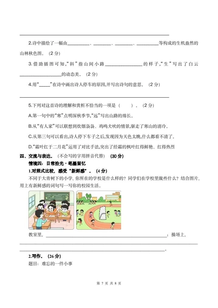 26年秋三年级上册语文《第一次月考试卷》共计5套,附详细解析版,完整电子版可打印-第15张图片-四季读书网