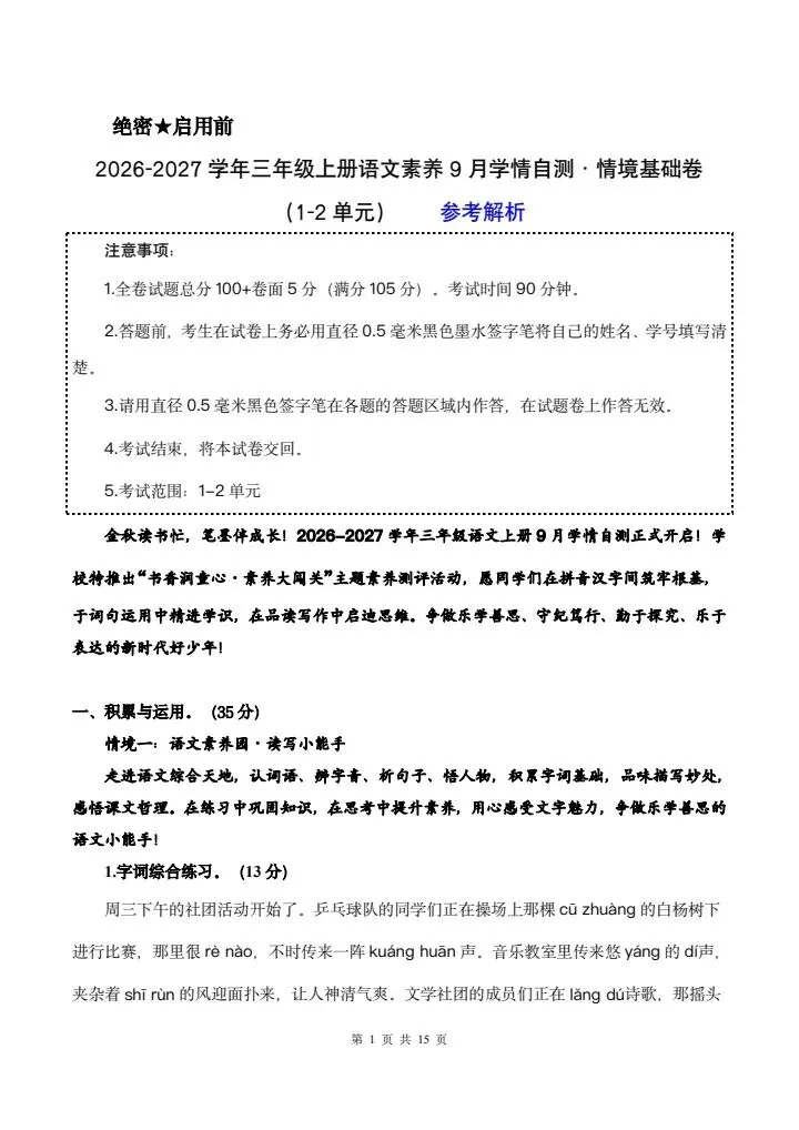 26年秋三年级上册语文《第一次月考试卷》共计5套,附详细解析版,完整电子版可打印-第17张图片-四季读书网