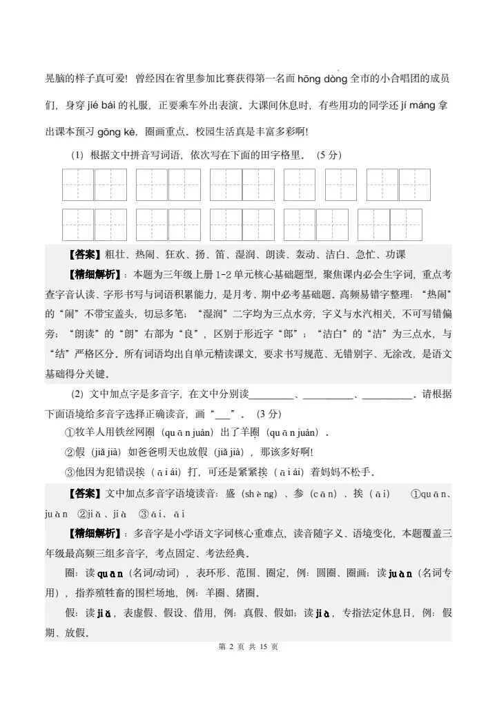 26年秋三年级上册语文《第一次月考试卷》共计5套,附详细解析版,完整电子版可打印-第18张图片-四季读书网