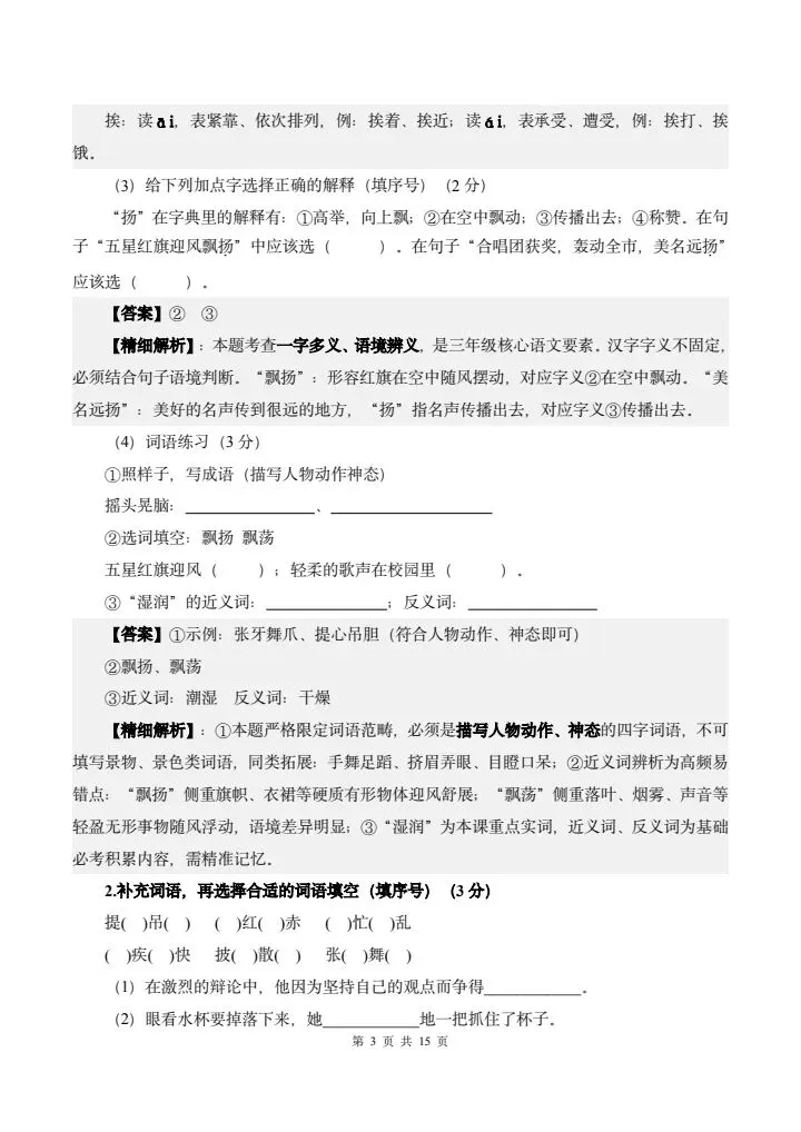 26年秋三年级上册语文《第一次月考试卷》共计5套,附详细解析版,完整电子版可打印-第19张图片-四季读书网