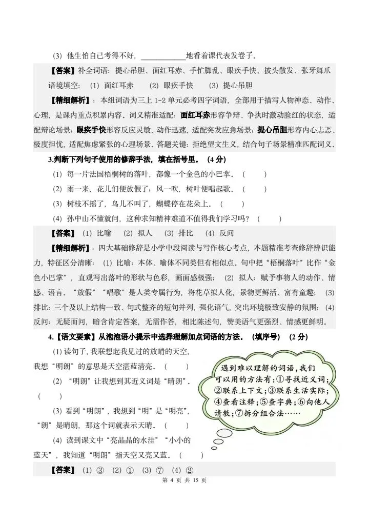 26年秋三年级上册语文《第一次月考试卷》共计5套,附详细解析版,完整电子版可打印-第20张图片-四季读书网