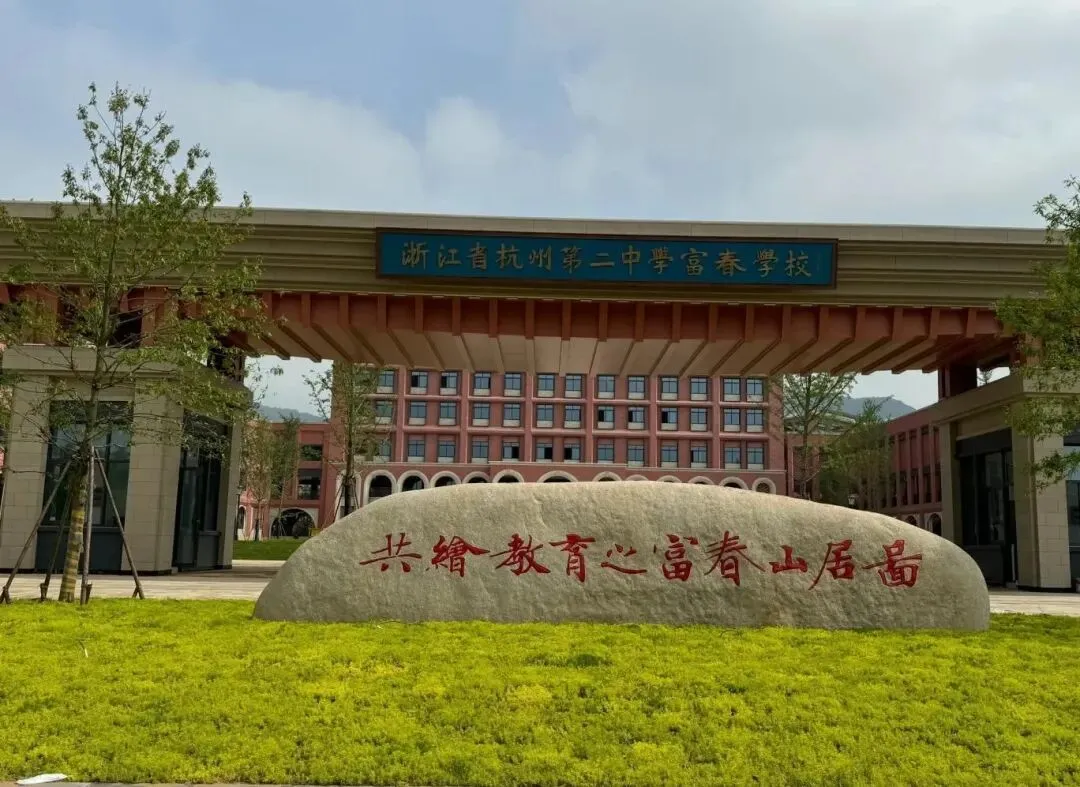 杭州前8所、前12所的说法都过时了.高考成-第1张图片-四季读书网