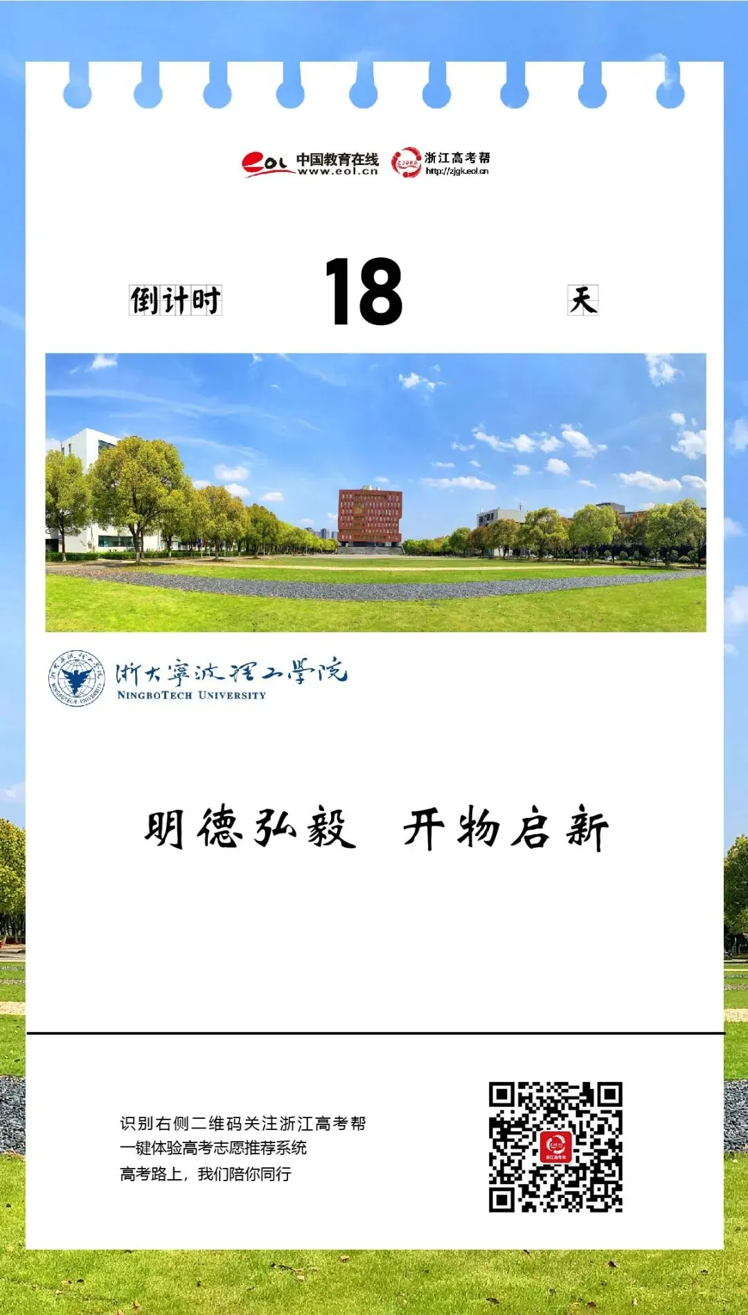 高考倒计时18天 | “来这里 有潜力”!“一所值得期待的公办高校”浙大宁波理工学院为学子加油!-第2张图片-四季读书网