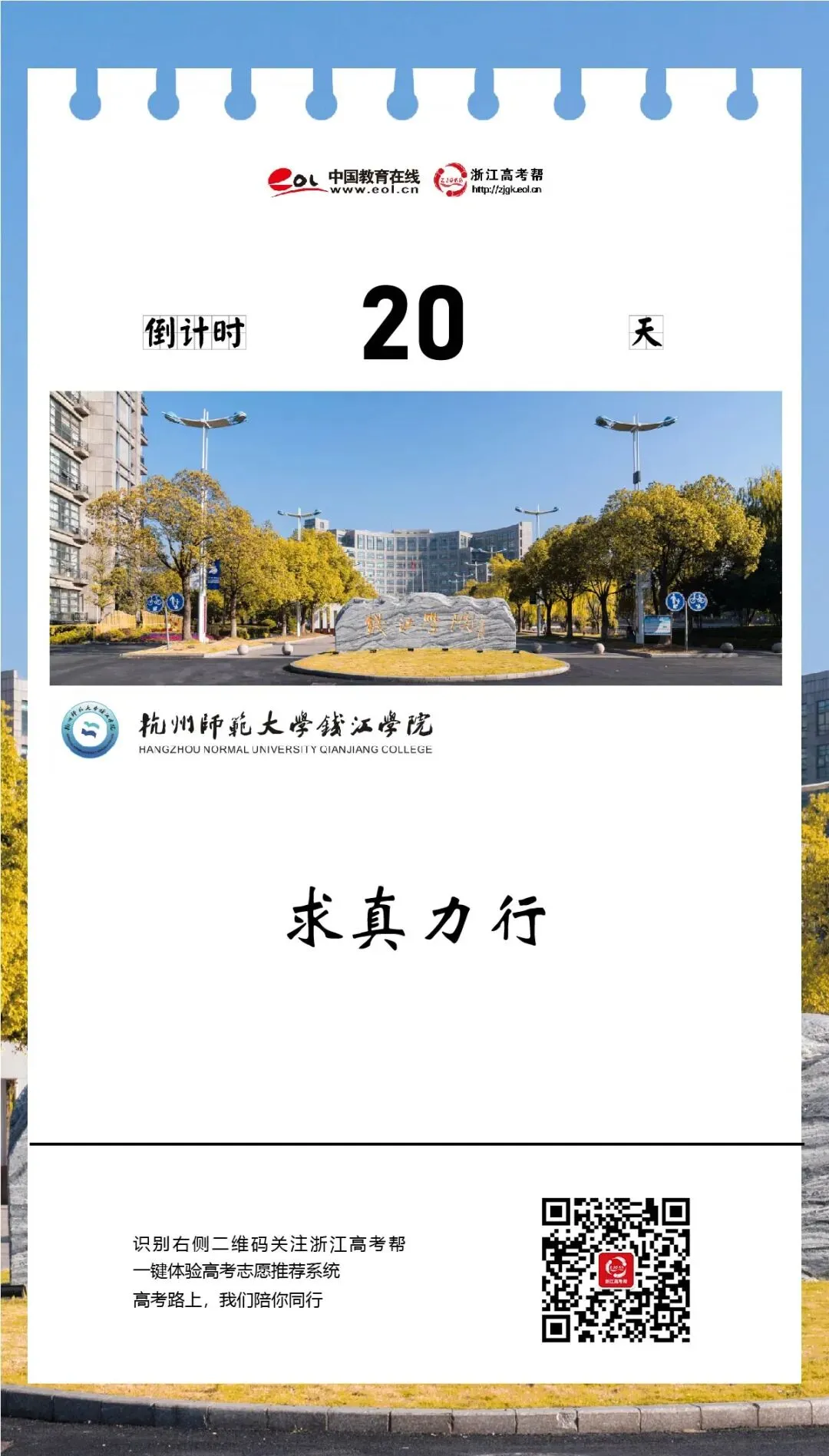 高考倒计时20天 | 逐浪钱江,扬帆起航!杭州师范大学钱江学院为学子加油!-第2张图片-四季读书网