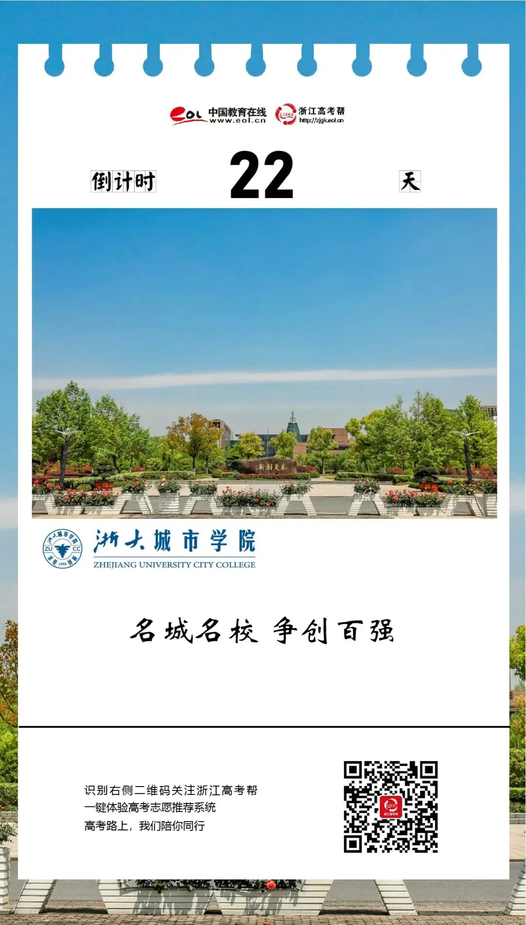 高考倒计时22天 | 爱上一座城,与浙同脉搏!浙大城市学院为高考学子加油!-第2张图片-四季读书网 高考倒计时22天 | 爱上一座城,与浙同脉搏!浙大城市学院为高考学子加油!-第2张图片-四季读书网