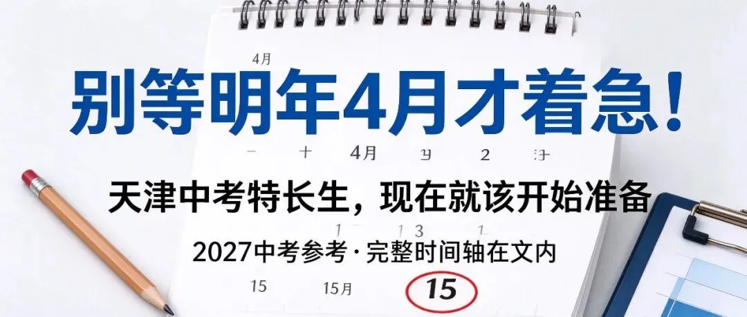 天津中考特长生:开学后这几件事要开始关注了-第1张图片-四季读书网 天津中考特长生:开学后这几件事要开始关注了-第1张图片-四季读书网