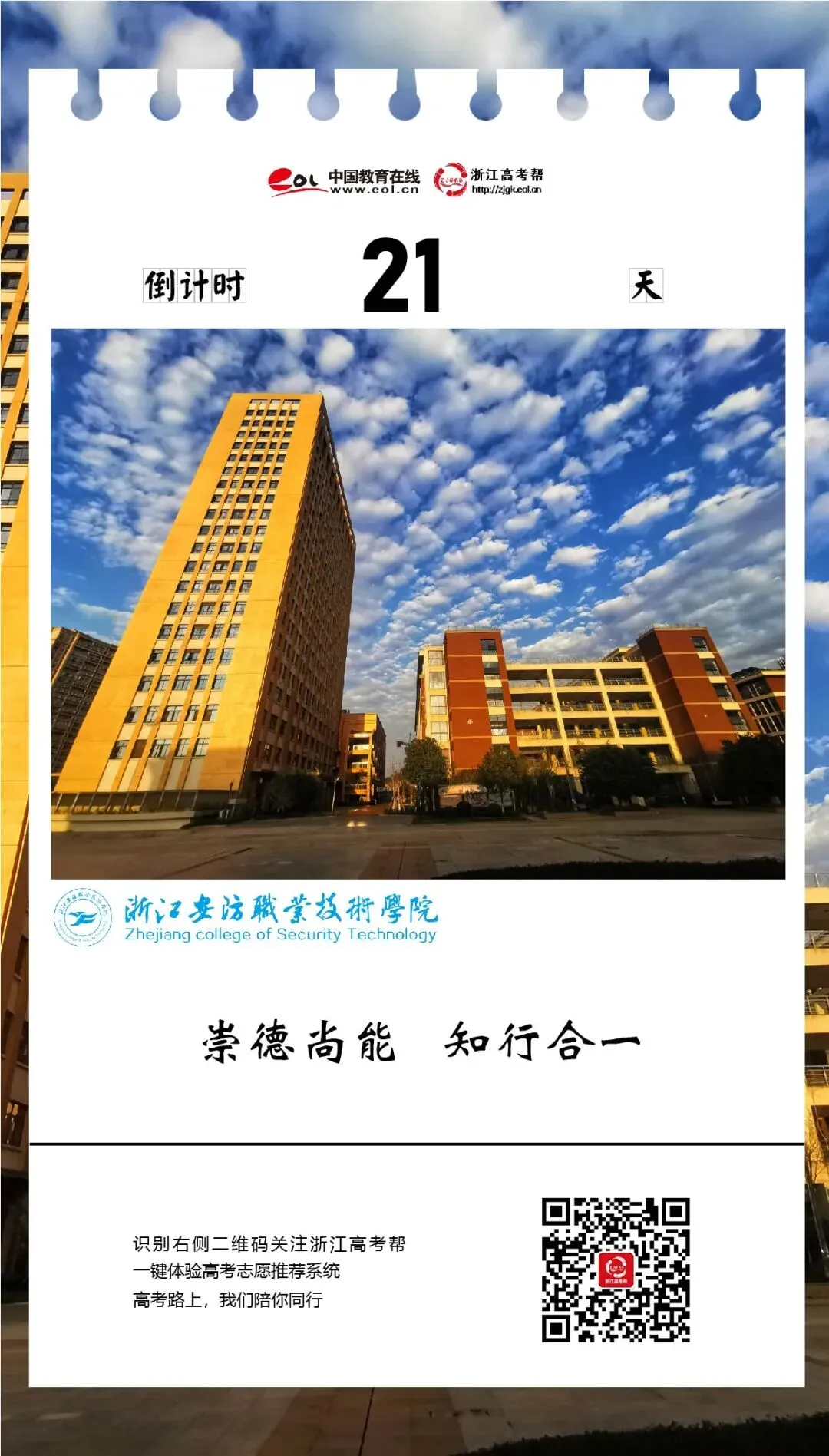 高考倒计时21天 | 智慧安防,保驾护航!浙江安防职业技术学院为学子加油!-第2张图片-四季读书网 高考倒计时21天 | 智慧安防,保驾护航!浙江安防职业技术学院为学子加油!-第2张图片-四季读书网
