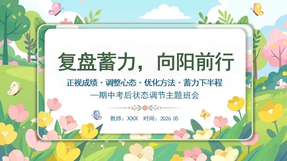 期中考后状态调节主题班会PPT——复盘蓄力,向阳前行-第3张图片-四季读书网