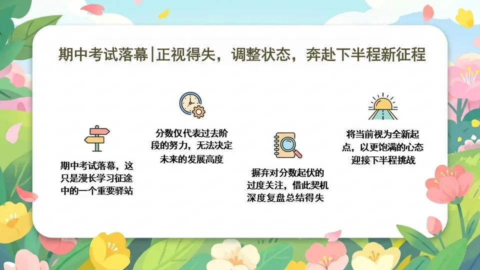 期中考后状态调节主题班会PPT——复盘蓄力,向阳前行-第4张图片-四季读书网