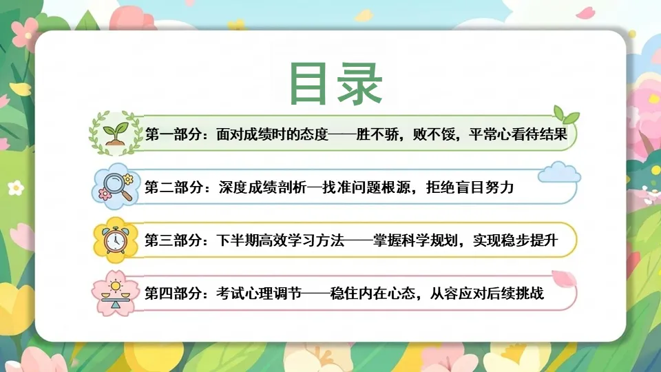 期中考后状态调节主题班会PPT——复盘蓄力,向阳前行-第6张图片-四季读书网