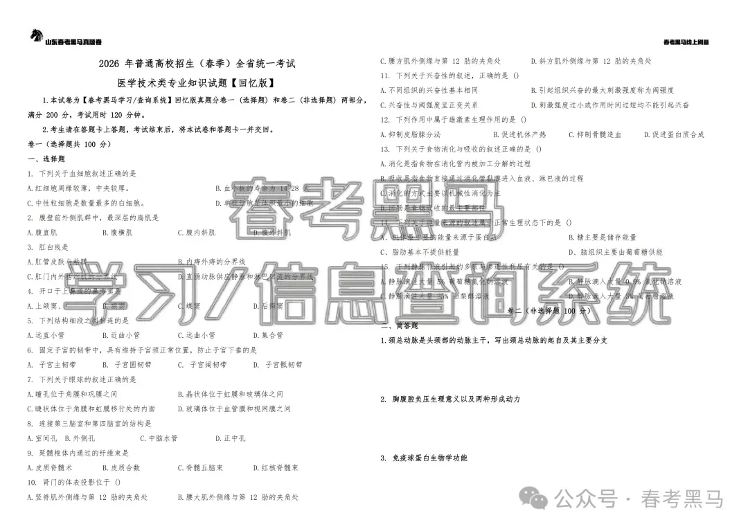2026年山东春考真题语数英+专业课(医学技术、护理)-第22张图片-四季读书网 2026年山东春考真题语数英+专业课(医学技术、护理)-第22张图片-四季读书网