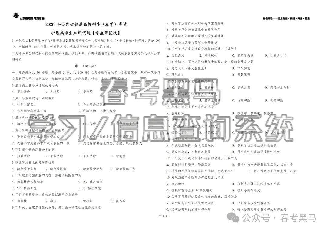 2026年山东春考真题语数英+专业课(医学技术、护理)-第25张图片-四季读书网 2026年山东春考真题语数英+专业课(医学技术、护理)-第25张图片-四季读书网