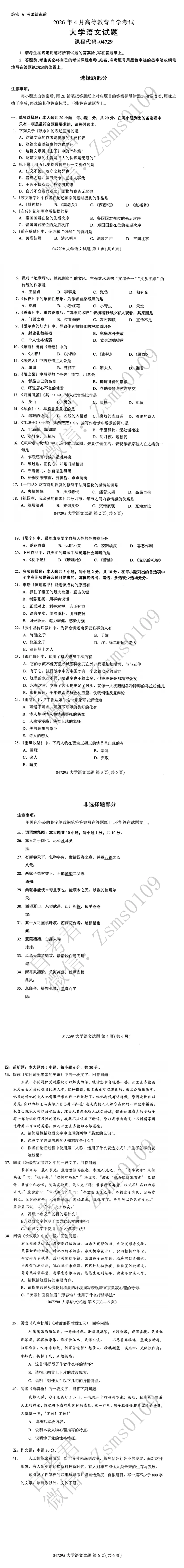 2026年4月自考04729大学语文真题-第3张图片-四季读书网