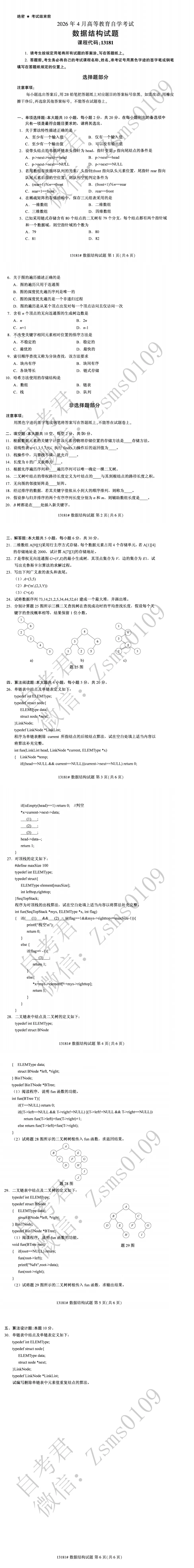 2026年4月自考13181数据结构真题-第3张图片-四季读书网