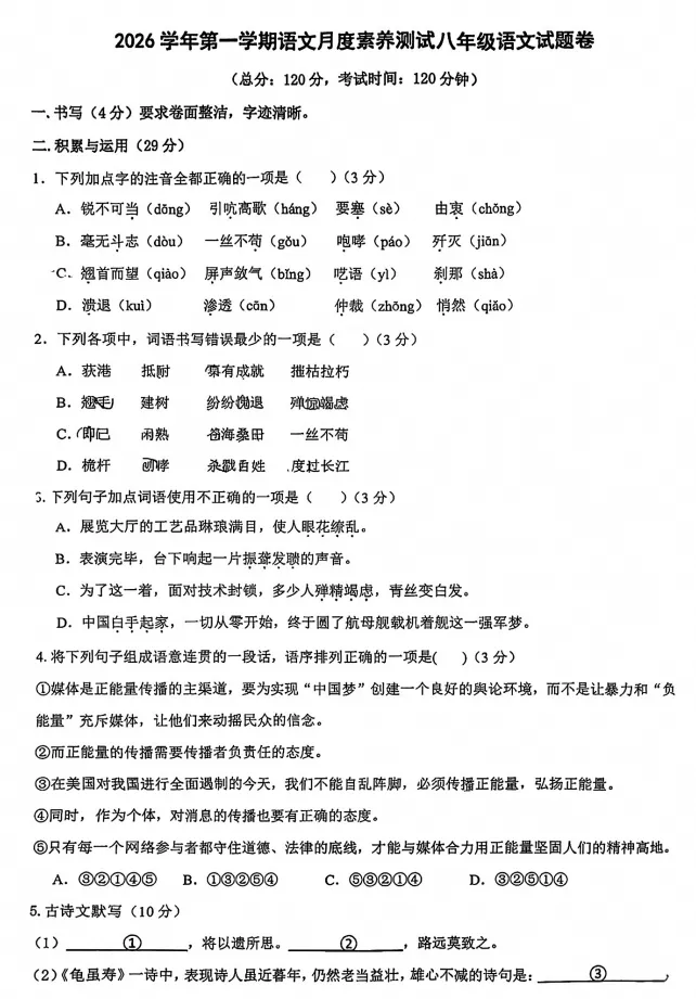 【初二月考】2026-2027学年浙江省宁波市慈溪市文锦书院八年级上学期月度素养测试语文试题-第1张图片-四季读书网