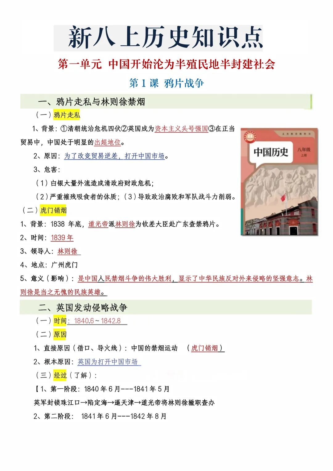 【初二】2026新教材八上历史全册必背考点知识点梳理汇总(高清版可打印)-第5张图片-四季读书网