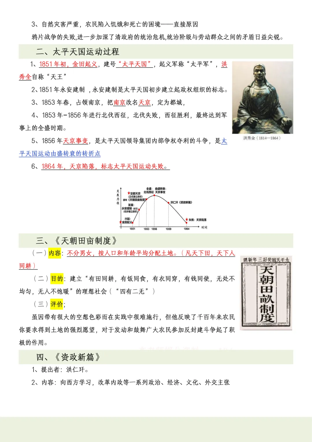 【初二】2026新教材八上历史全册必背考点知识点梳理汇总(高清版可打印)-第8张图片-四季读书网