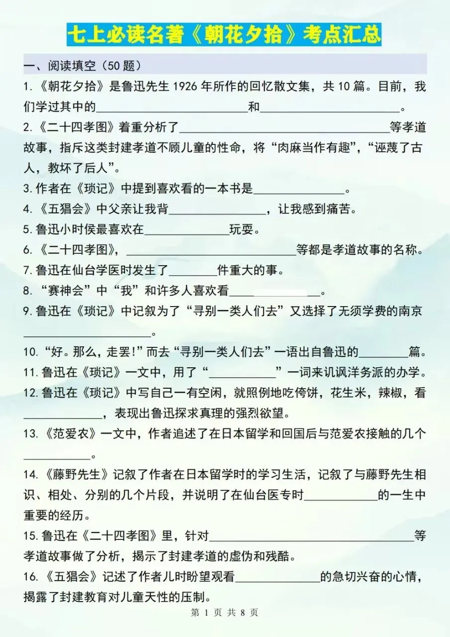 初一七年级上册语文《朝花夕拾》重点背诵知识点总结,电子版可下载打印-第2张图片-四季读书网
