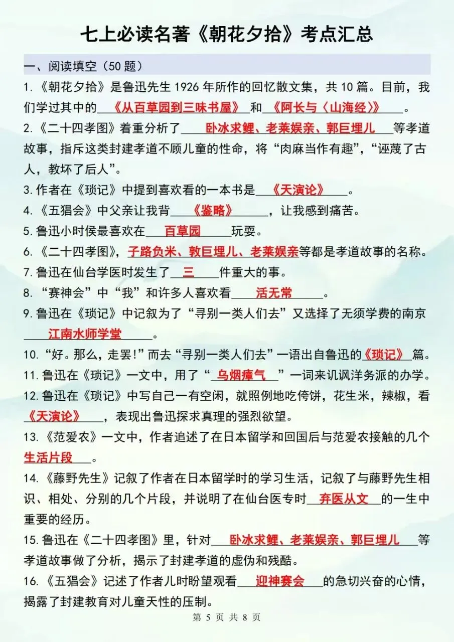 初一七年级上册语文《朝花夕拾》重点背诵知识点总结,电子版可下载打印-第8张图片-四季读书网