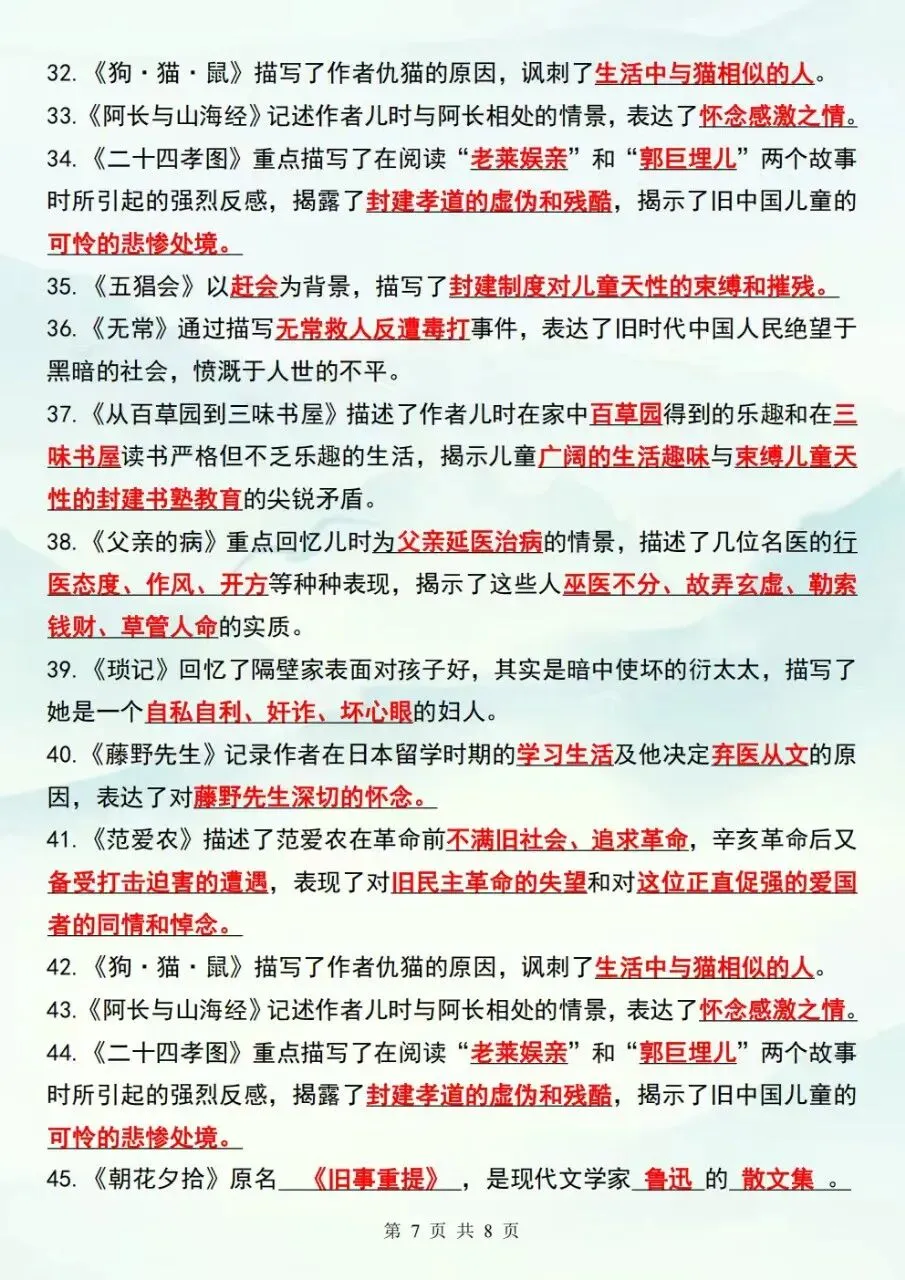 初一七年级上册语文《朝花夕拾》重点背诵知识点总结,电子版可下载打印-第10张图片-四季读书网
