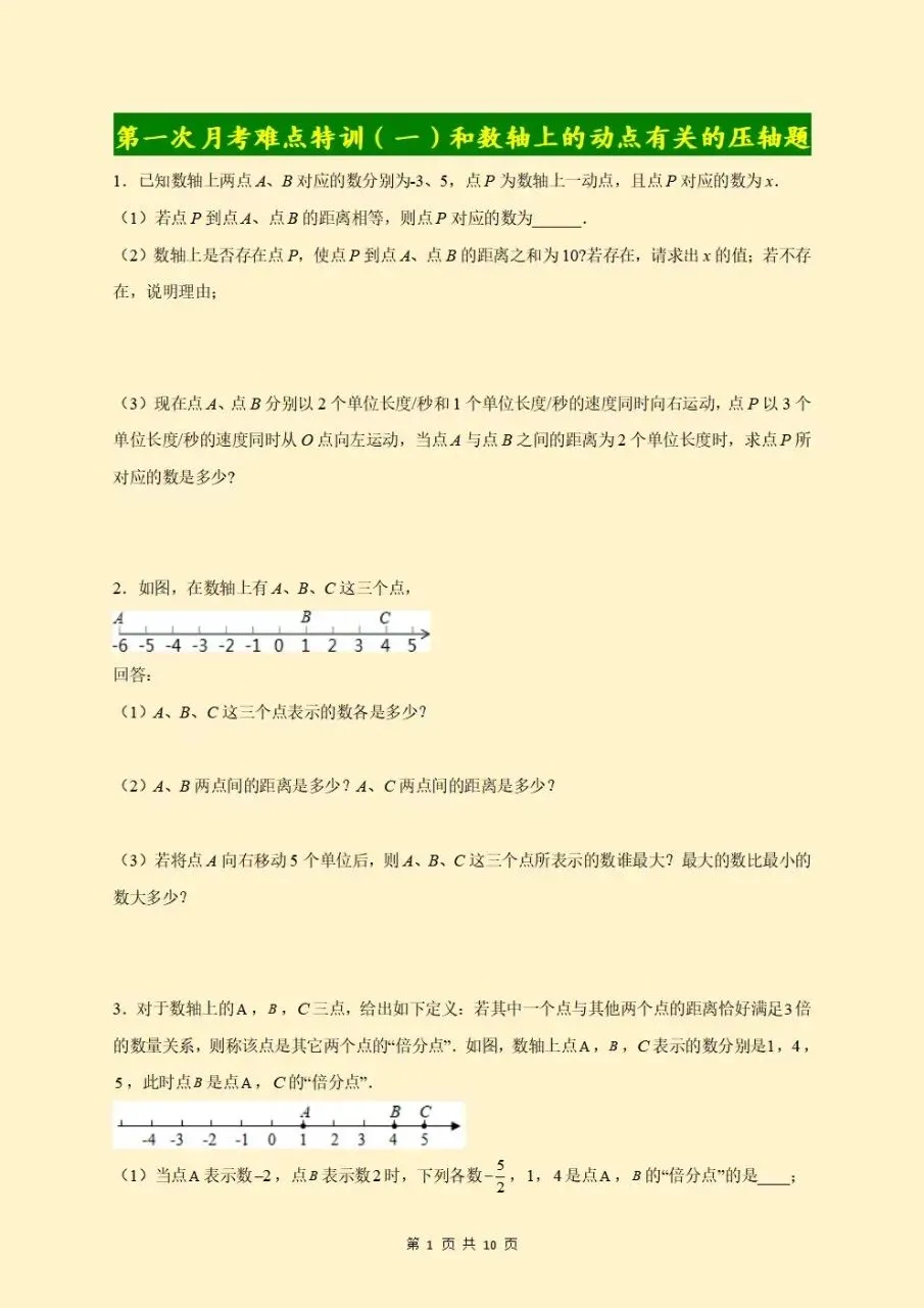 初一七年级上册数学《数轴上的动点问题》重点题型专题训练含答案解析2026新版,电子版可下载打印-第2张图片-四季读书网