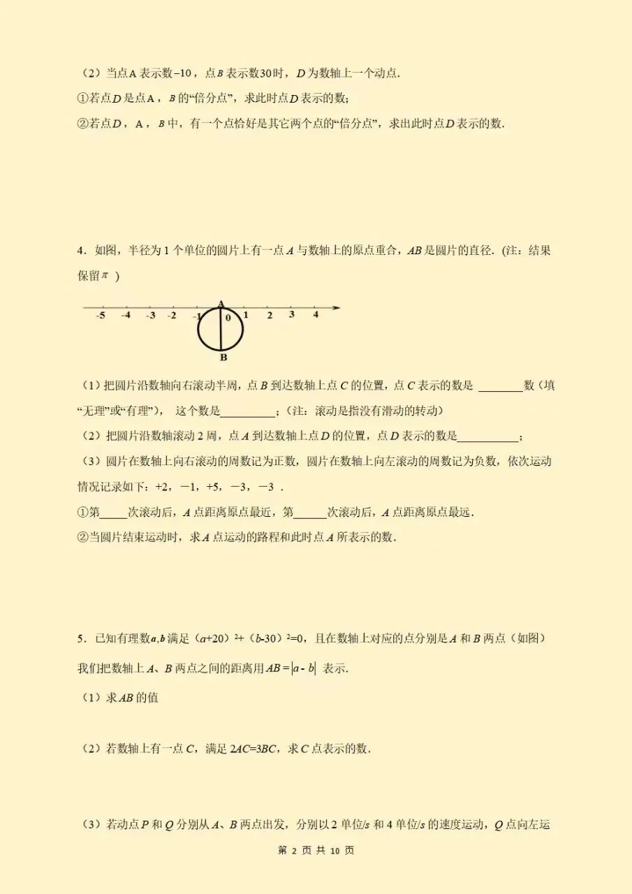初一七年级上册数学《数轴上的动点问题》重点题型专题训练含答案解析2026新版,电子版可下载打印-第3张图片-四季读书网
