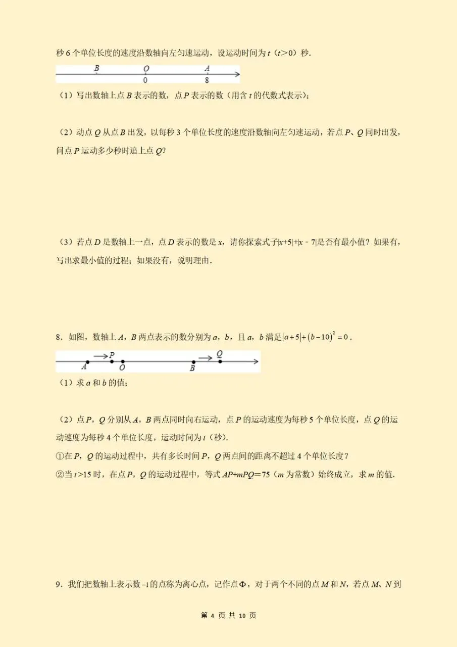 初一七年级上册数学《数轴上的动点问题》重点题型专题训练含答案解析2026新版,电子版可下载打印-第5张图片-四季读书网