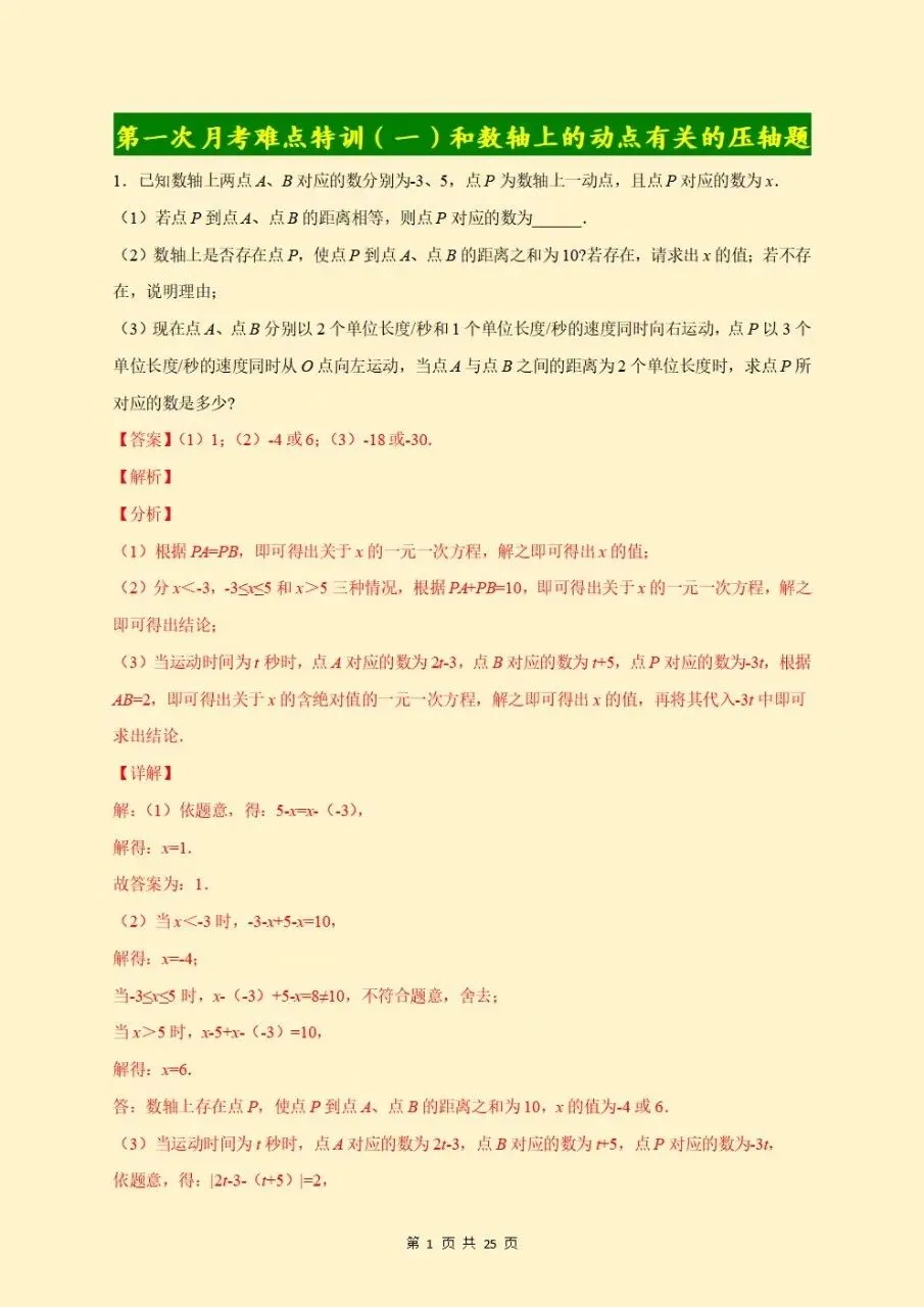 初一七年级上册数学《数轴上的动点问题》重点题型专题训练含答案解析2026新版,电子版可下载打印-第7张图片-四季读书网