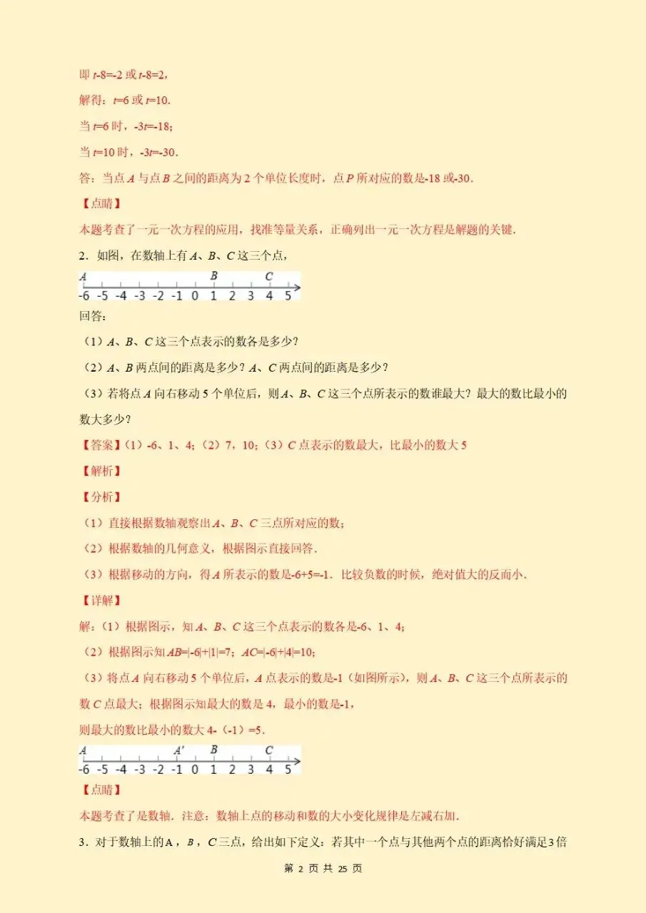 初一七年级上册数学《数轴上的动点问题》重点题型专题训练含答案解析2026新版,电子版可下载打印-第8张图片-四季读书网