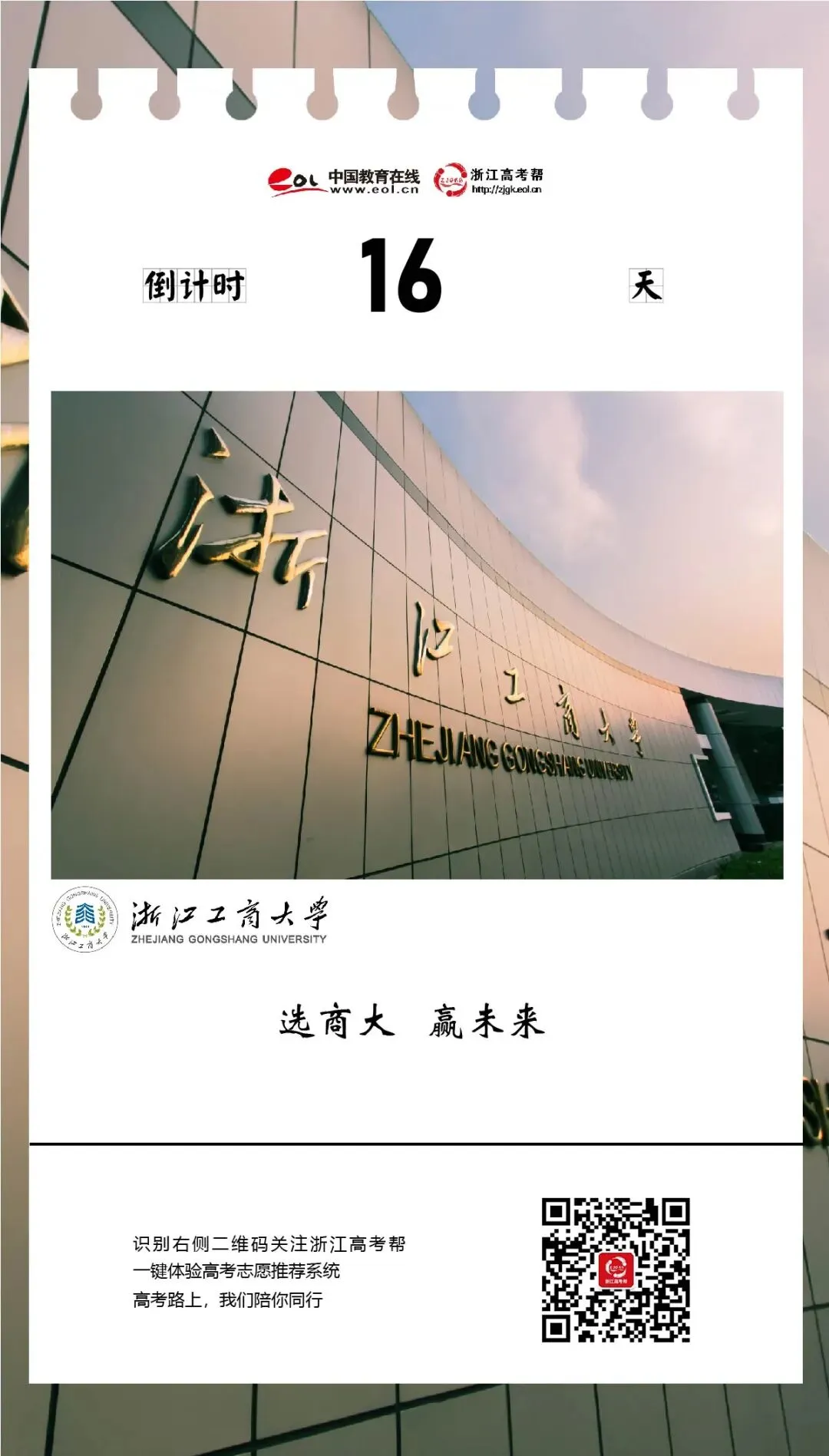 高考倒计时16天 | “选商大 赢未来”,全国财经类大学前八强浙江工商大学为学子加油!-第2张图片-四季读书网