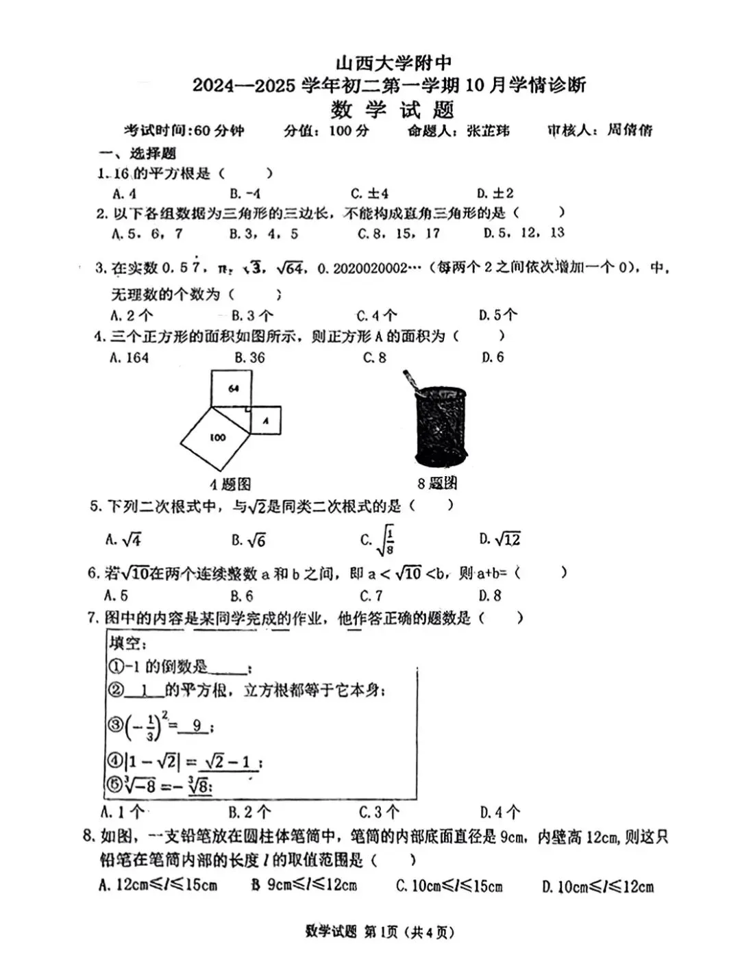 山大附中24-25学年八上10月月考真题-第1张图片-四季读书网