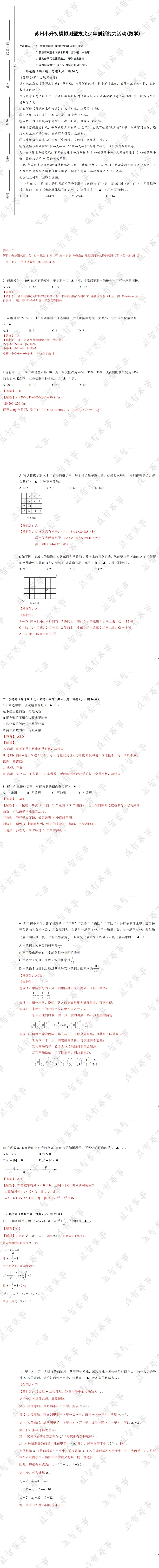 刚考完!苏州小升初模拟测真题+答案出炉,快来对答案!-第7张图片-四季读书网