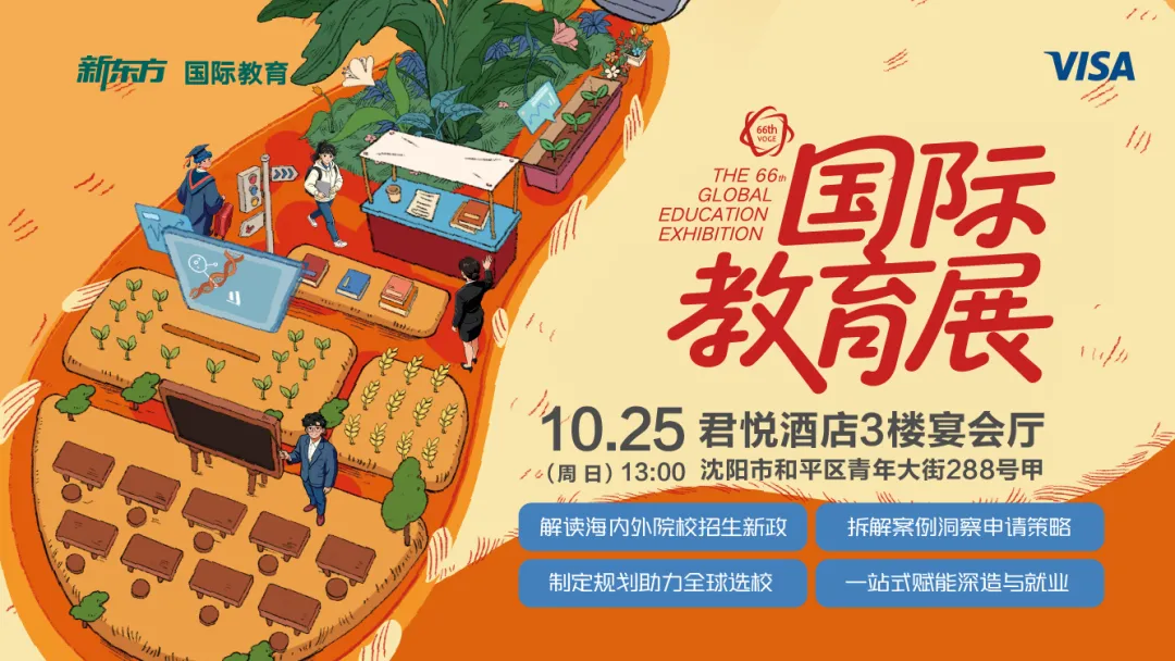 高考竞争?考研内卷?毕业就业难?|新东方国际教育展立即答疑!-第2张图片-四季读书网