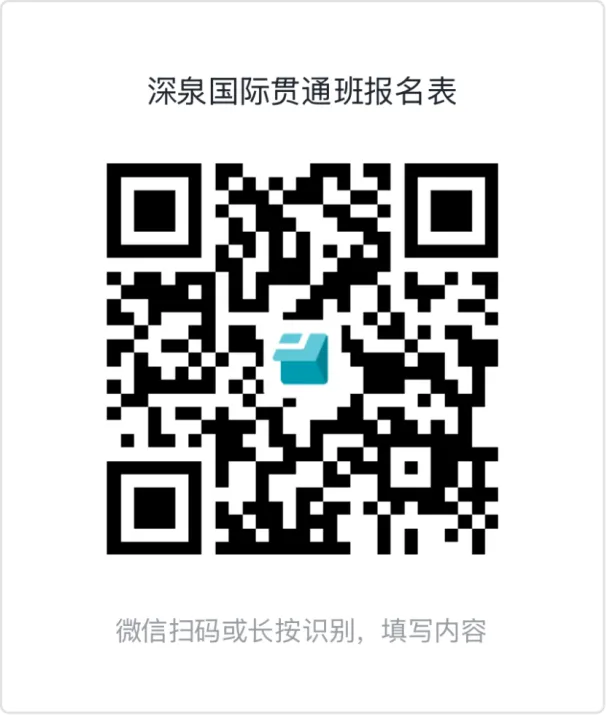 初二升初三 就选深泉国际贯通班-第4张图片-四季读书网